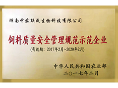 飼料質(zhì)量安全管理規(guī)范示范企業(yè)